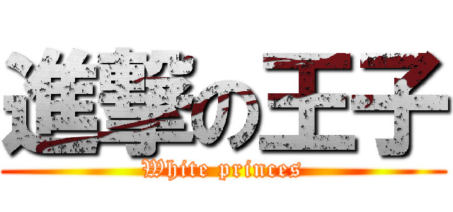 進撃の王子 (White princes)