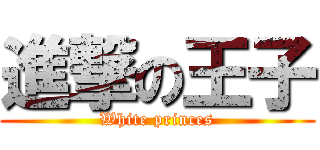 進撃の王子 (White princes)