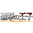 進撃の王子 (White princes)