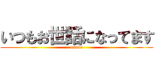 いつもお世話になってます (osewa)