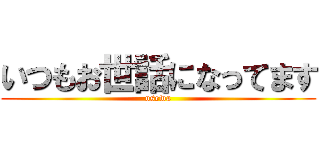 いつもお世話になってます (osewa)