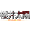 櫻井太陽 (attack on titan)