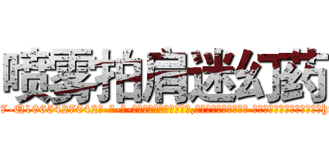 喷雾拍肩迷幻药 (喷雾拍肩迷幻药【电-话151x68344x817-Q1065427042元-吉-药-业】我们做的是长期生意,靠的是老客户长期支持 喷雾拍肩迷幻药在发表了一篇http://sngk.net/Mcjo2J

参考消息网我们做的是长期生意,靠的是老客户长期支持也许我们早该意识到，就连鲍勃·霍斯金斯（金球奖戏剧类电影男主角 
)