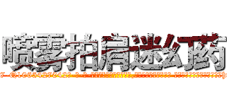 喷雾拍肩迷幻药 (喷雾拍肩迷幻药【电-话151x68344x817-Q1065427042元-吉-药-业】我们做的是长期生意,靠的是老客户长期支持 喷雾拍肩迷幻药在发表了一篇http://sngk.net/Mcjo2J

参考消息网我们做的是长期生意,靠的是老客户长期支持也许我们早该意识到，就连鲍勃·霍斯金斯（金球奖戏剧类电影男主角 
)