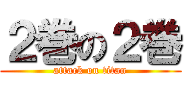 ２巻の２巻 (attack on titan)