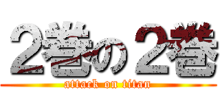 ２巻の２巻 (attack on titan)