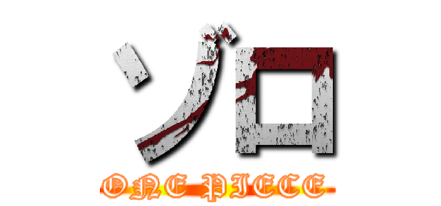 ゾロ (ONE PIECE)