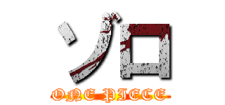 ゾロ (ONE PIECE)