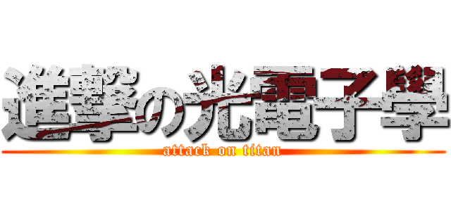 進撃の光電子學 (attack on titan)