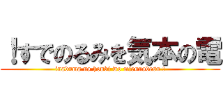 ！すでのるみを気本の電 (inaduma no honki wo mirunodesu !)