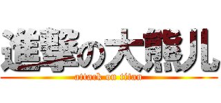 進撃の大熊儿 (attack on titan)