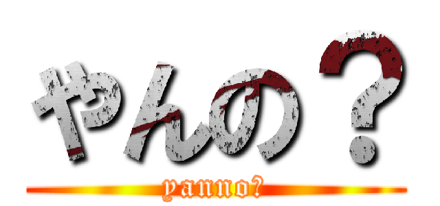 やんの？ (yanno?)