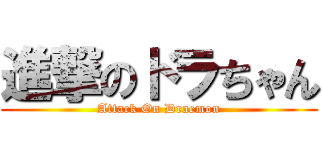 進撃のドラちゃん (Attack On Draemon)