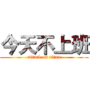 今天不上班 (attack on titan)