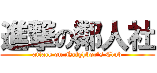 進撃の鄰人社 (attack on Neighbor\'s Club)