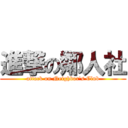 進撃の鄰人社 (attack on Neighbor\'s Club)