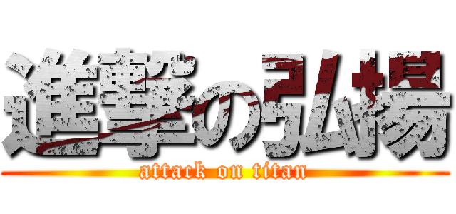 進撃の弘揚 (attack on titan)