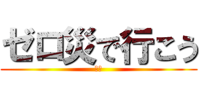 ゼロ災で行こう (ヨシ)