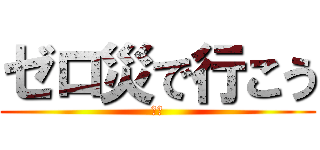 ゼロ災で行こう (ヨシ)