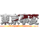 東京事変 (Tokyo Incidents)