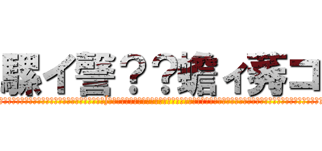 騾イ謦？？蟾ィ莠コ (邏�ｭ秘､ｨ縺ｫ菴上�蜚ｯ荳縺ｮ莠ｺ髢薙〒縺ゅｊ縲∫ｴ�ｭ秘､ｨ縺ｮ荳ｻ縲後Ξ繝溘Μ繧｢繝ｻ繧ｹ繧ｫ繝ｼ繝ｬ繝�ヨ縲阪↓莉輔∴縺ｦ縺�∪縺吶よ祉髯､繧�)