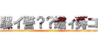 騾イ謦？？蟾ィ莠コ (邏�ｭ秘､ｨ縺ｫ菴上�蜚ｯ荳縺ｮ莠ｺ髢薙〒縺ゅｊ縲∫ｴ�ｭ秘､ｨ縺ｮ荳ｻ縲後Ξ繝溘Μ繧｢繝ｻ繧ｹ繧ｫ繝ｼ繝ｬ繝�ヨ縲阪↓莉輔∴縺ｦ縺�∪縺吶よ祉髯､繧�)