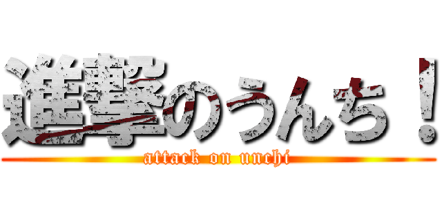 進撃のうんち！ (attack on unchi)