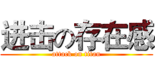 进击の存在感 (attack on titan)