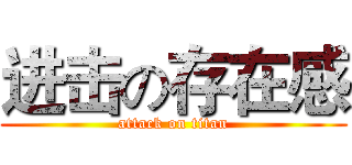 进击の存在感 (attack on titan)