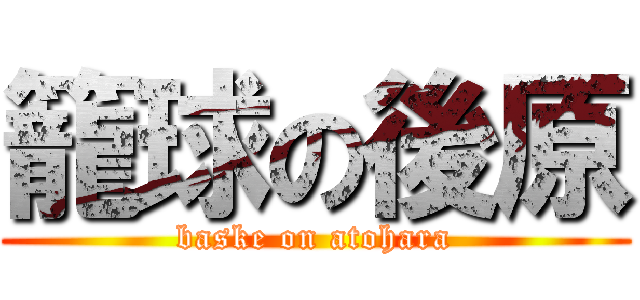 籠球の後原 (baske on atohara)