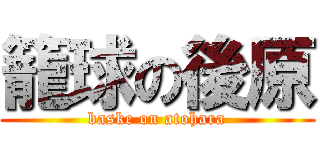 籠球の後原 (baske on atohara)
