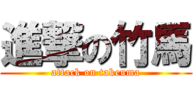 進撃の竹馬 (attack on takeuma)