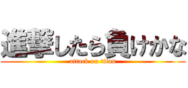 進撃したら負けかな (attack on titan)