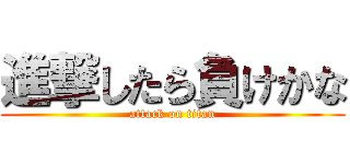 進撃したら負けかな (attack on titan)