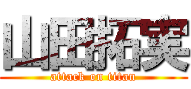 山田拓実 (attack on titan)