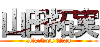 山田拓実 (attack on titan)