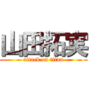 山田拓実 (attack on titan)