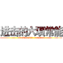 进击的六項常能 (attack on Six can often)