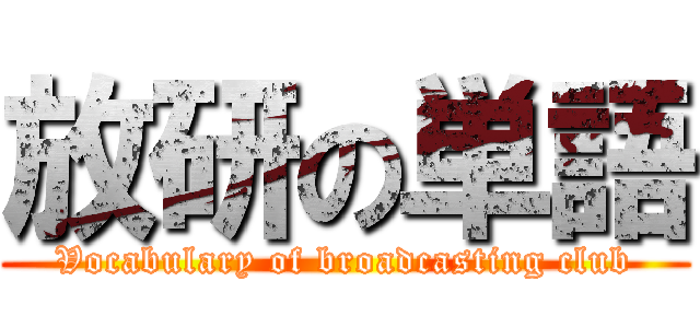 放研の単語 (Vocabulary of broadcasting club)