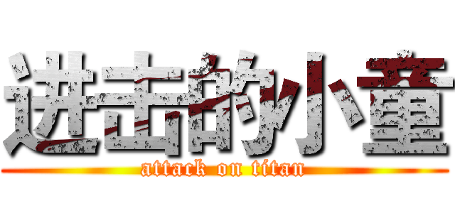 进击的小童 (attack on titan)
