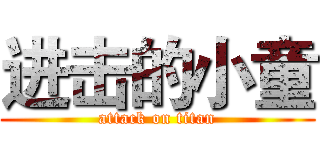 进击的小童 (attack on titan)