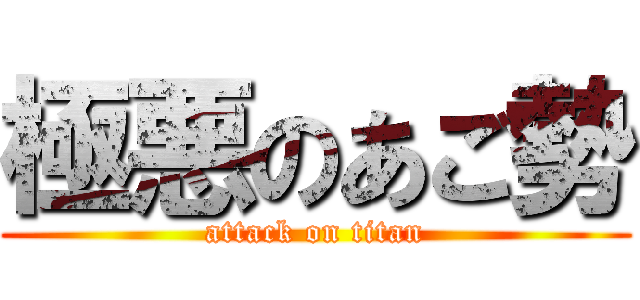 極悪のあご勢 (attack on titan)