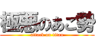 極悪のあご勢 (attack on titan)