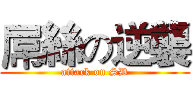 屌絲の逆襲 (attack on SD)