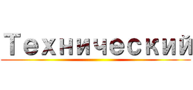 Технический ()