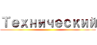 Технический ()