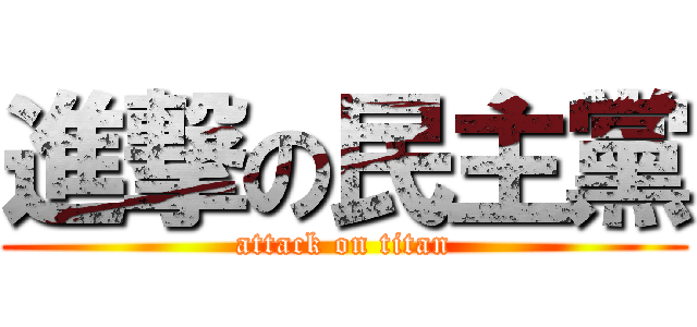 進撃の民主黨 (attack on titan)