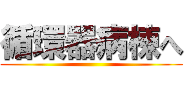 循環器病棟へ ()