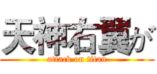 天神右翼が (attack on titan)