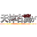 天神右翼が (attack on titan)